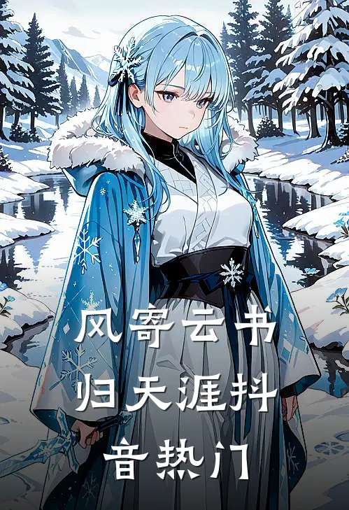 风寄云书归天涯抖音热门