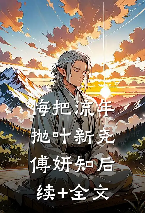 悔把流年抛叶新尧傅妍知后续+全文