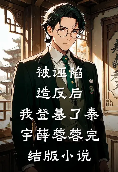 被诬陷造反后，我登基了秦宇薛蓉蓉完结版小说