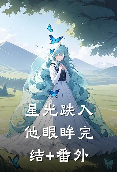 星光跌入他眼眸完结+番外