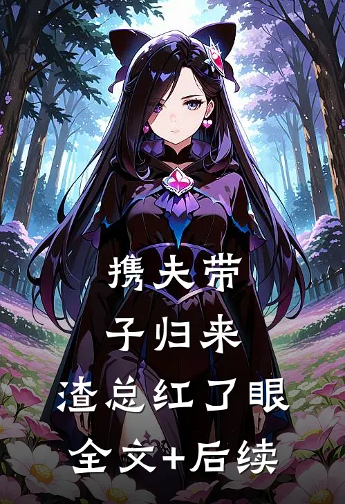 携夫带子归来，渣总红了眼全文+后续