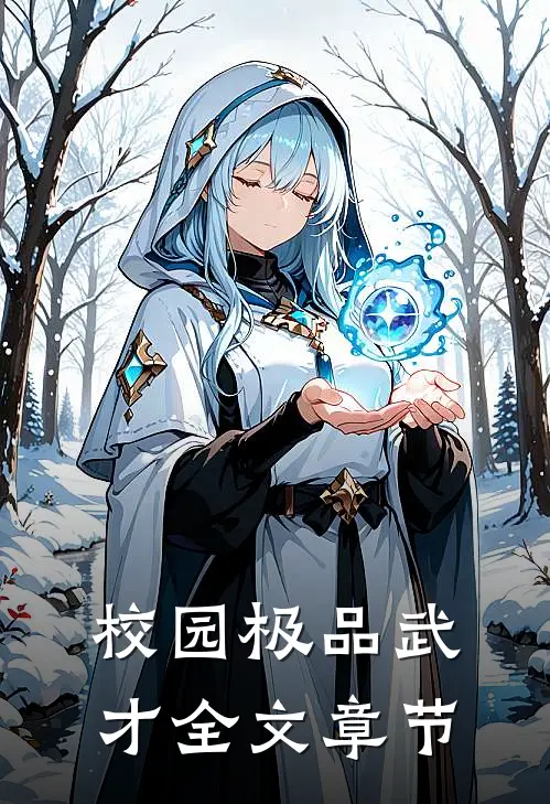 校园极品武才全文章节