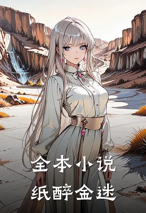 全本小说纸醉金迷