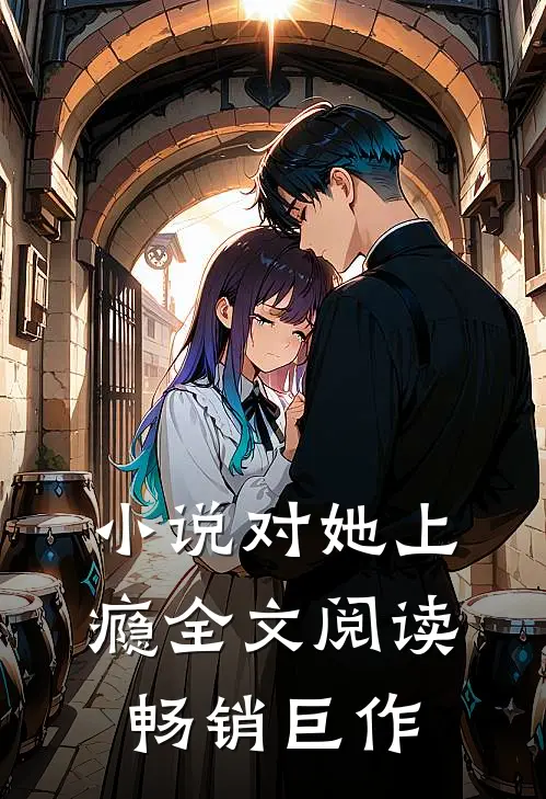 小说对她上瘾全文阅读畅销巨作