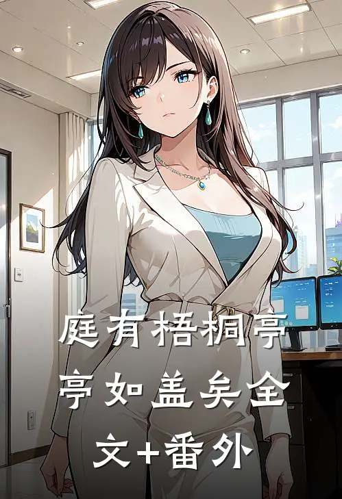 庭有梧桐亭亭如盖矣全文+番外