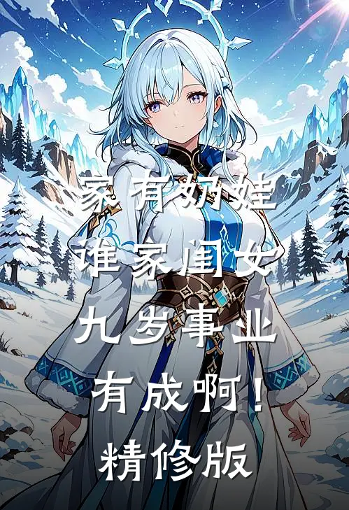 家有奶娃：谁家闺女九岁事业有成啊！精修版