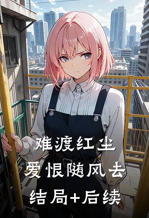 难渡红尘，爱恨随风去结局+后续