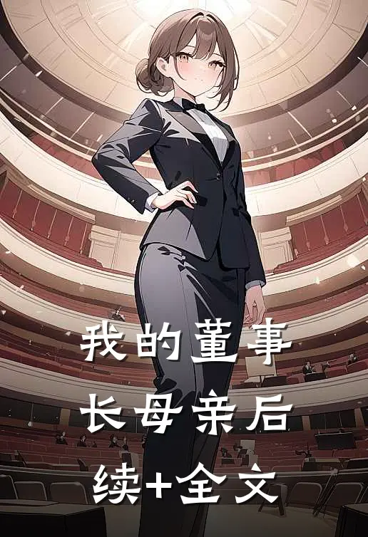我的董事长母亲后续+全文