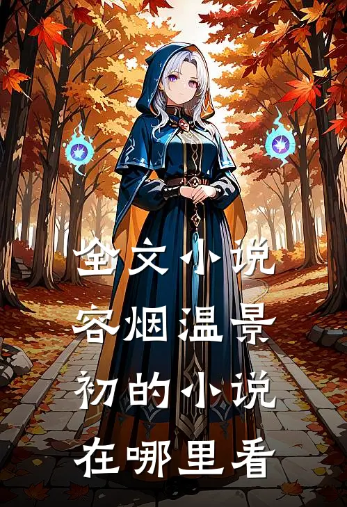 全文小说容烟温景初的小说在哪里看