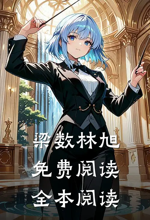 梁数林旭免费阅读全本阅读