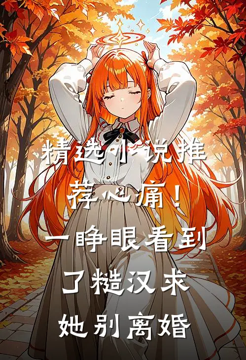 精选小说推荐心痛！一睁眼看到了糙汉求她别离婚