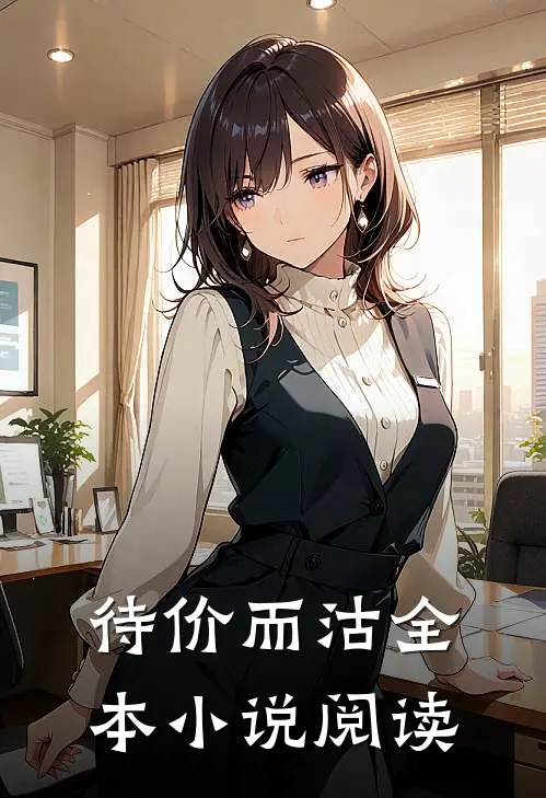待价而沽全本小说阅读