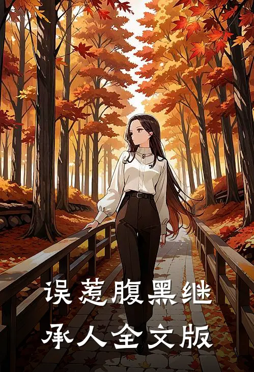 误惹腹黑继承人全文版