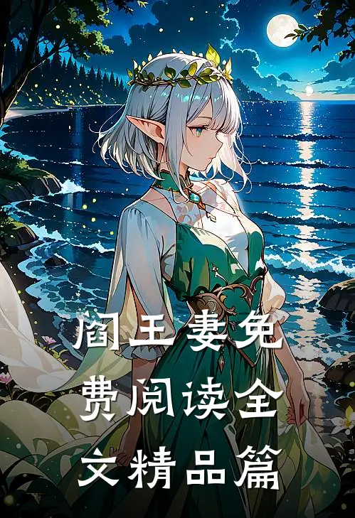 阎王妻免费阅读全文精品篇