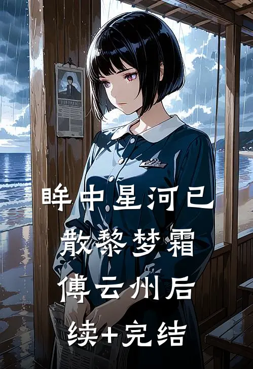 眸中星河已散黎梦霜傅云州后续+完结