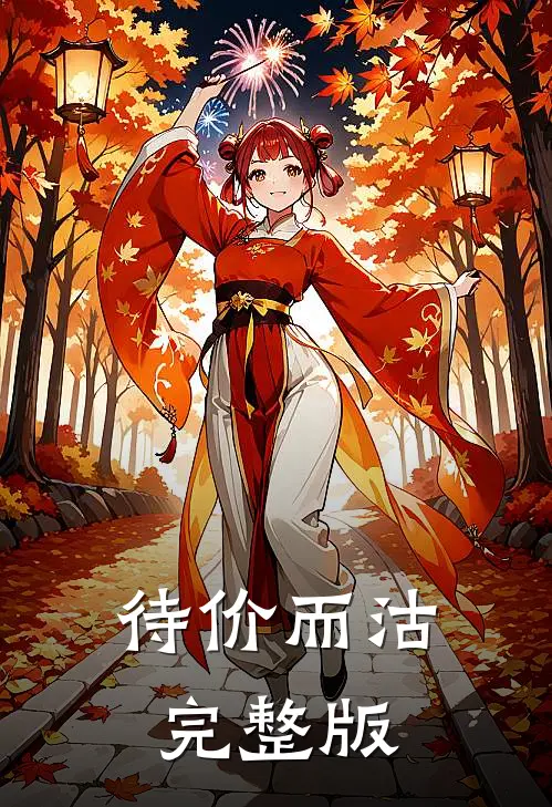 待价而沽完整版