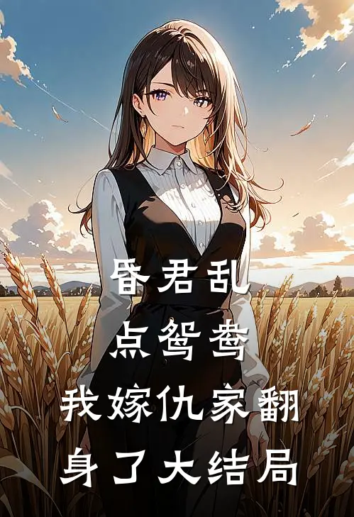 昏君乱点鸳鸯，我嫁仇家翻身了大结局