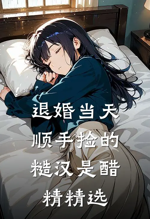 退婚当天，顺手捡的糙汉是醋精精选