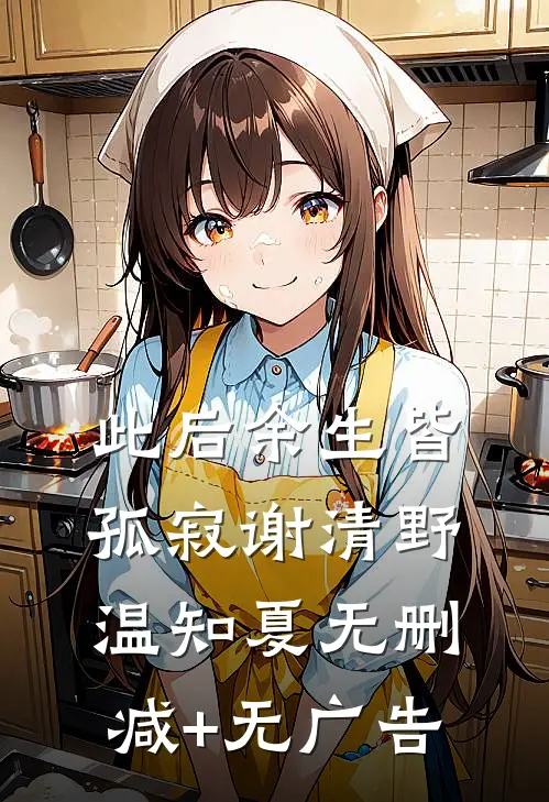 此后余生皆孤寂谢清野温知夏无删减+无广告