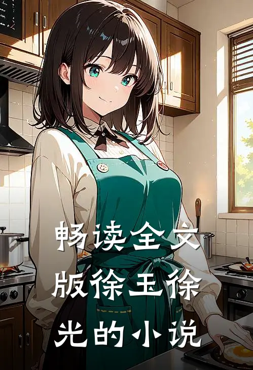 畅读全文版徐玉徐光的小说