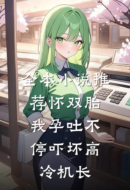 全本小说推荐怀双胎，我孕吐不停吓坏高冷机长