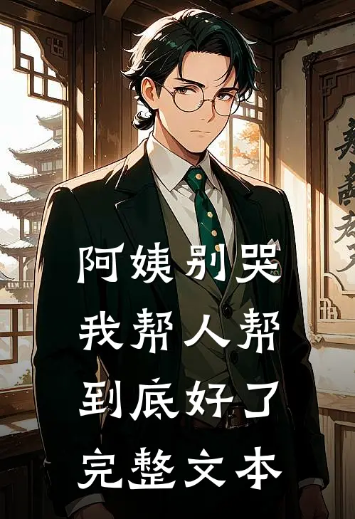 阿姨别哭,我帮人帮到底好了完整文本