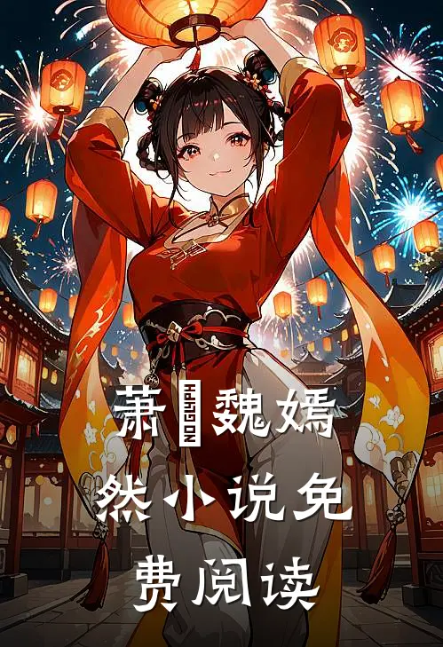 萧烆魏嫣然小说免费阅读