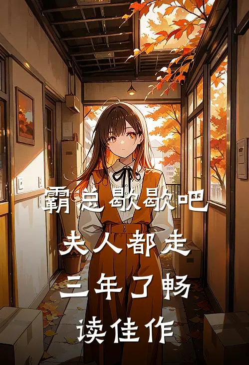 霸总歇歇吧，夫人都走三年了畅读佳作