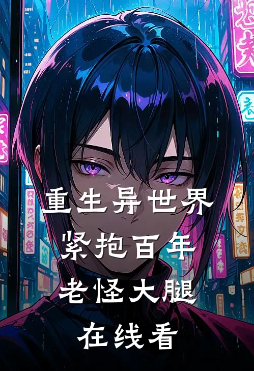 重生异世界：紧抱百年老怪大腿在线看