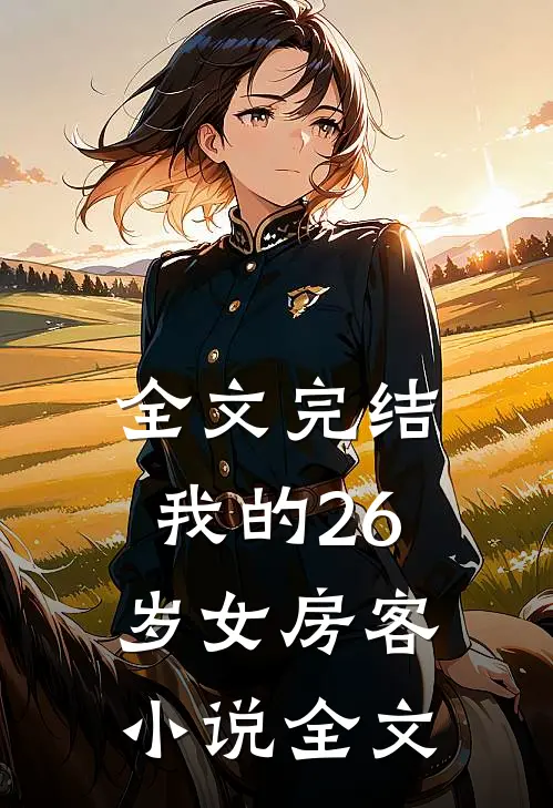全文完结我的26岁女房客小说全文
