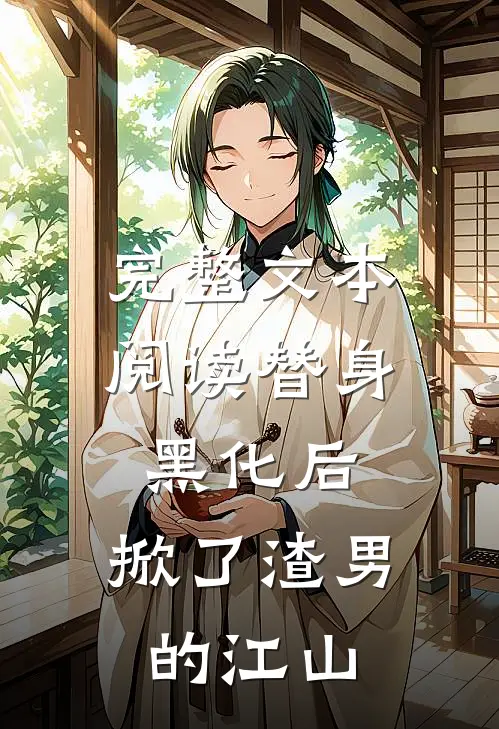 完整文本阅读替身黑化后，掀了渣男的江山