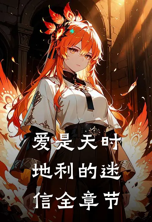 爱是天时地利的迷信全章节