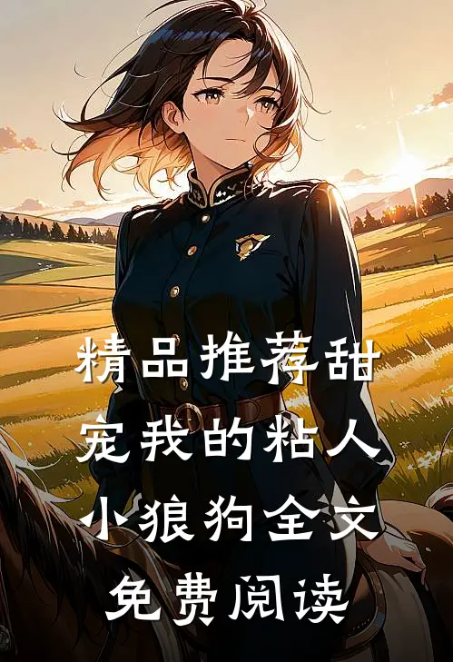 精品推荐甜宠我的粘人小狼狗全文免费阅读