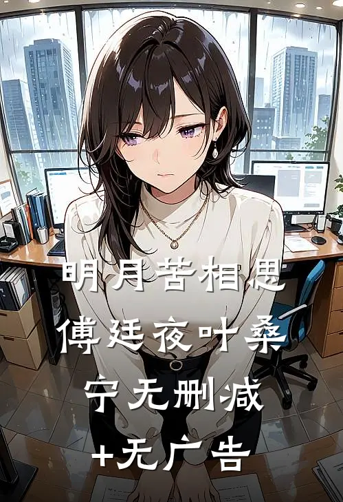 明月苦相思傅廷夜叶桑宁无删减+无广告