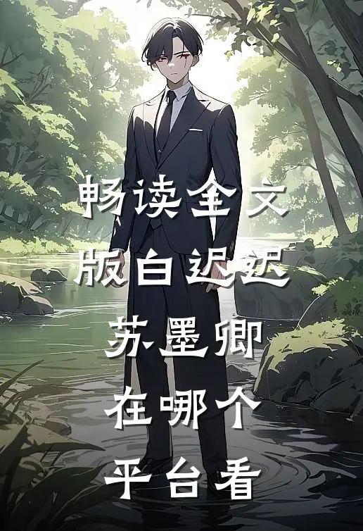 畅读全文版白迟迟苏墨卿在哪个平台看
