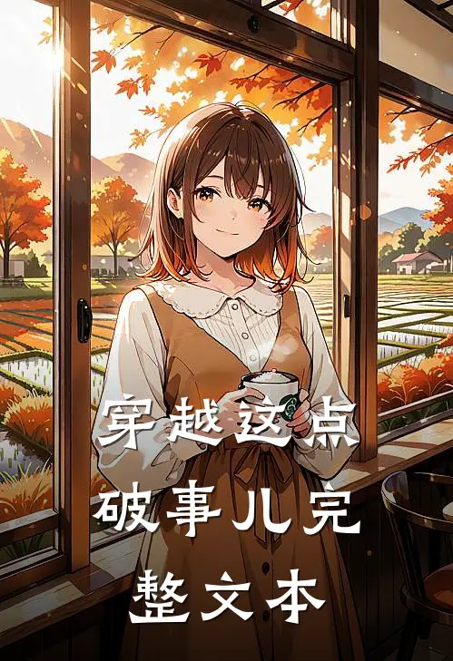 穿越这点破事儿完整文本