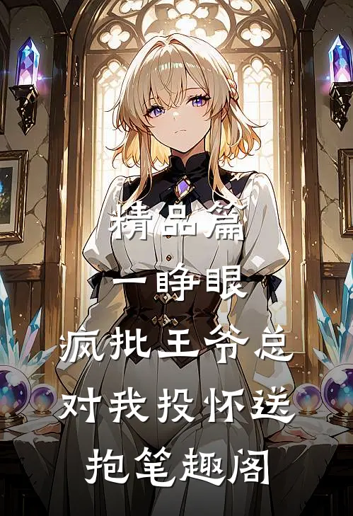 精品篇一睁眼,疯批王爷总对我投怀送抱笔趣阁