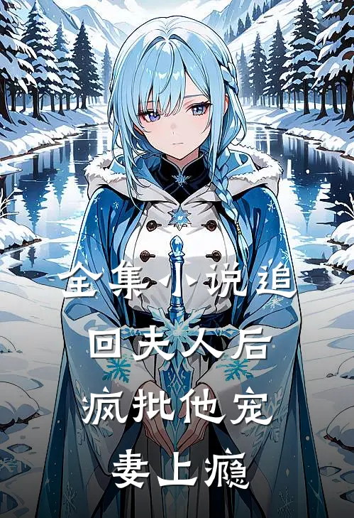 全集小说追回夫人后，疯批他宠妻上瘾