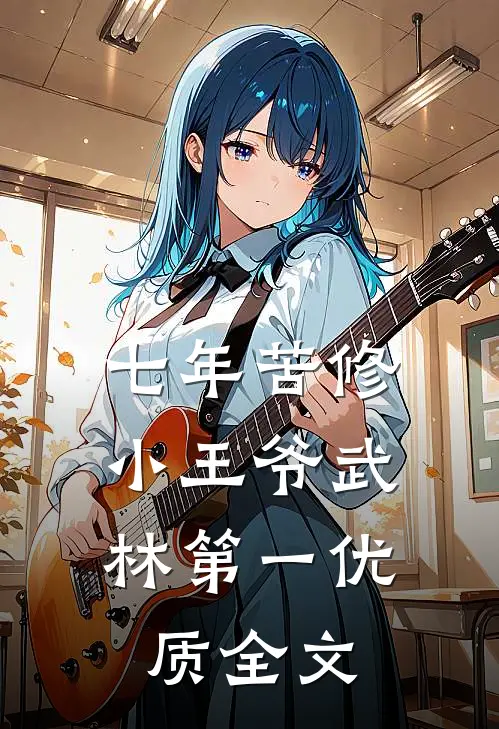 七年苦修，小王爷武林第一优质全文