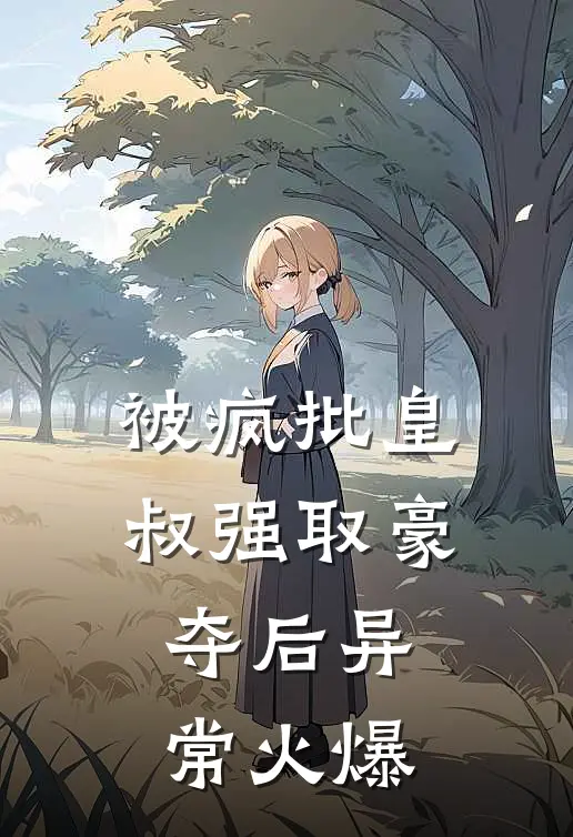 被疯批皇叔强取豪夺后异常火爆