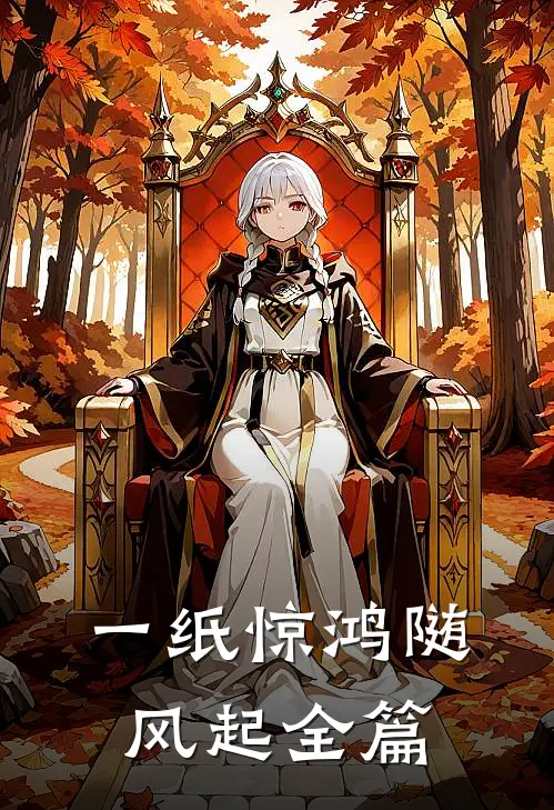 一纸惊鸿随风起全篇
