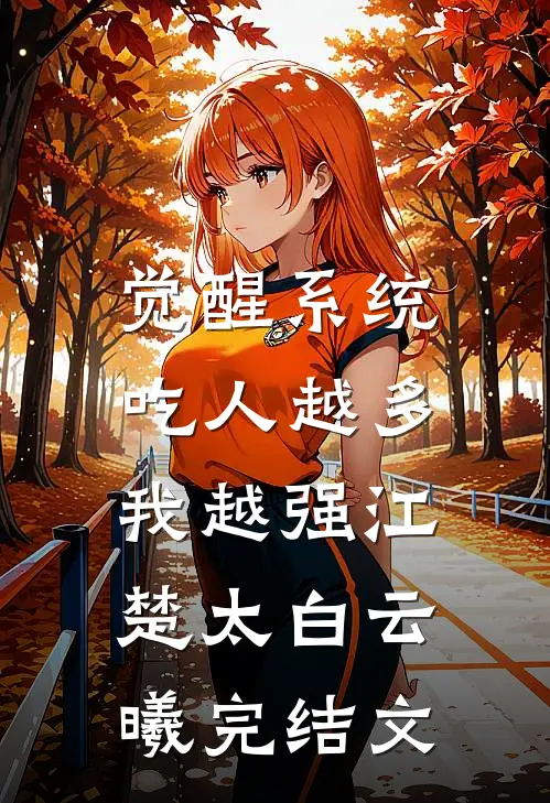 觉醒系统：吃人越多我越强江楚太白云曦完结文