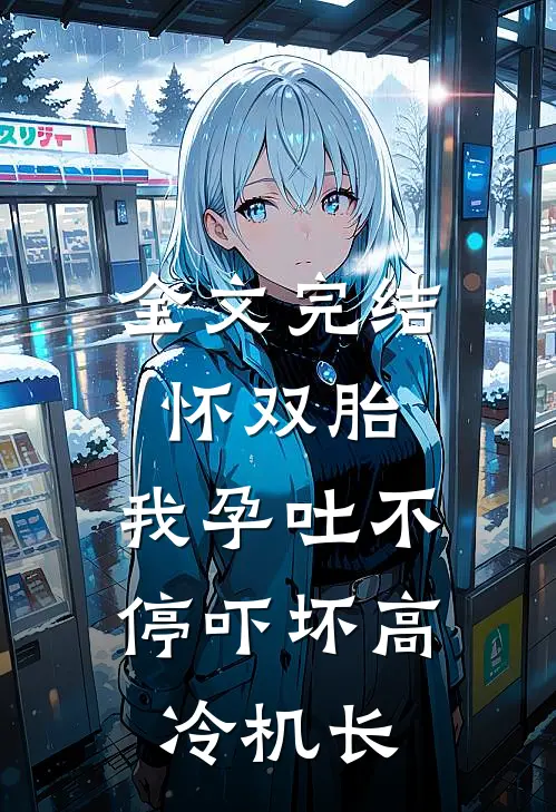 全文完结怀双胎，我孕吐不停吓坏高冷机长
