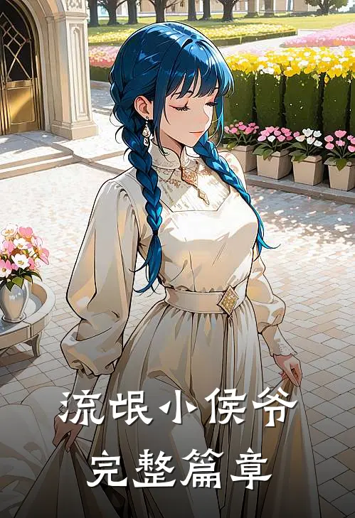 流氓小侯爷完整篇章