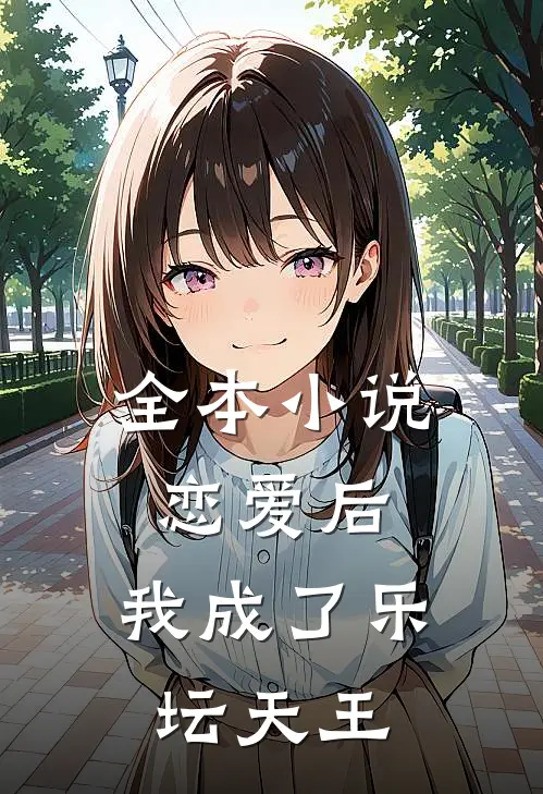 全本小说恋爱后，我成了乐坛天王