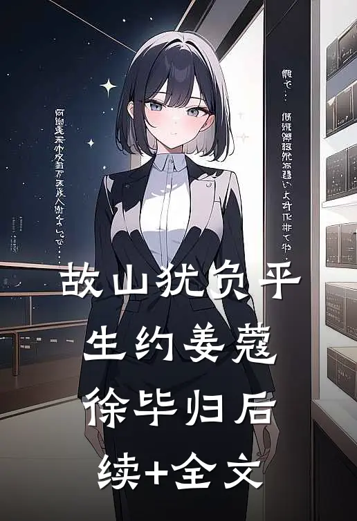 故山犹负平生约姜蔻徐毕归后续+全文
