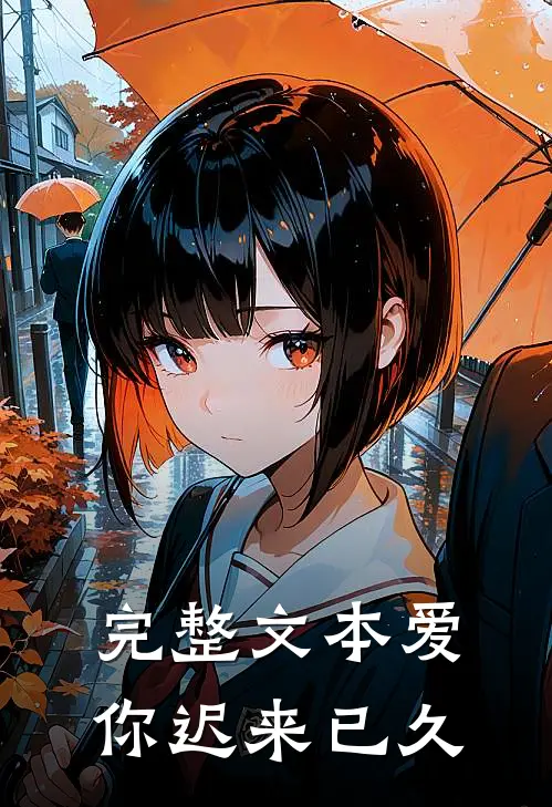 完整文本爱你迟来已久