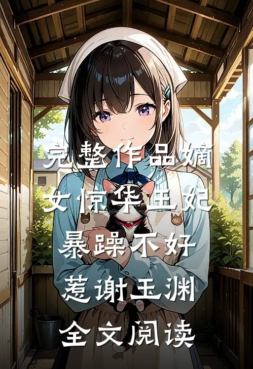 完整作品嫡女惊华王妃暴躁不好惹 谢玉渊全文阅读