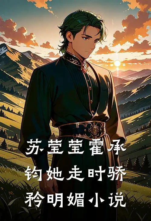 苏莹莹霍承钧她走时骄矜明媚小说