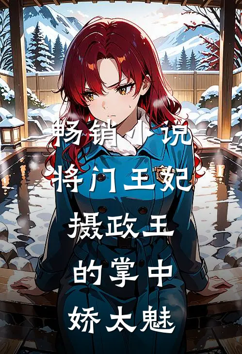 畅销小说将门王妃：摄政王的掌中娇太魅